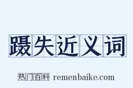 蹑失近义词是什么意思的图片